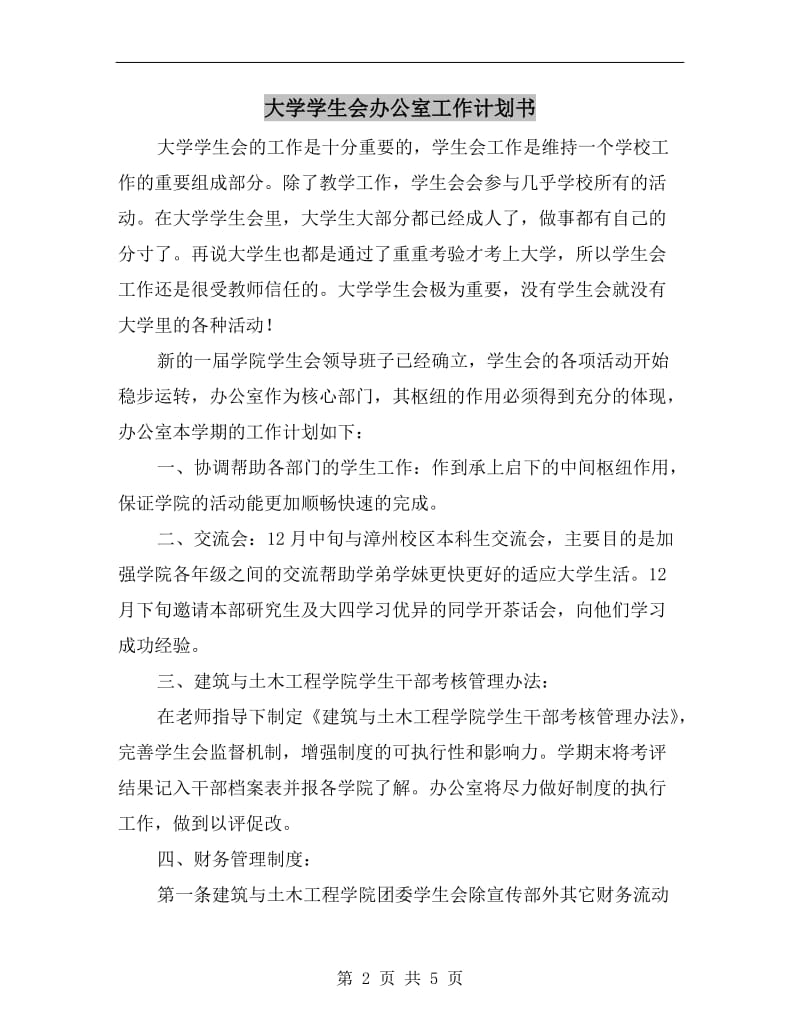 大学学生会办公室工作计划书.doc_第2页