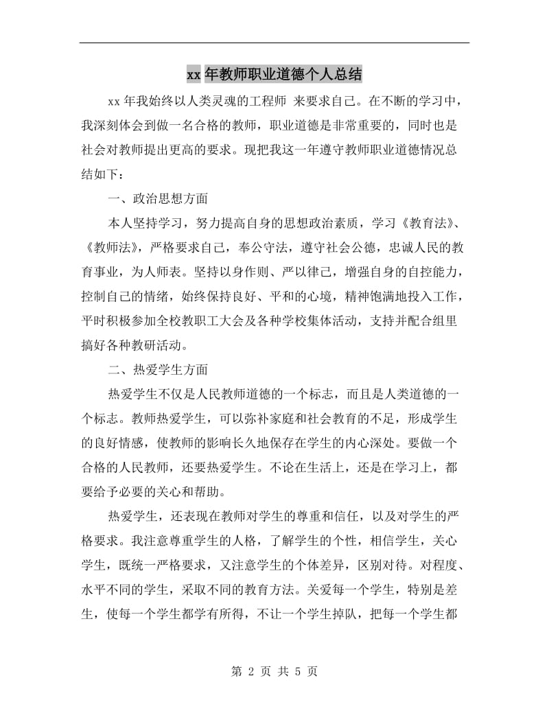 xx年教师职业道德个人总结.doc_第2页