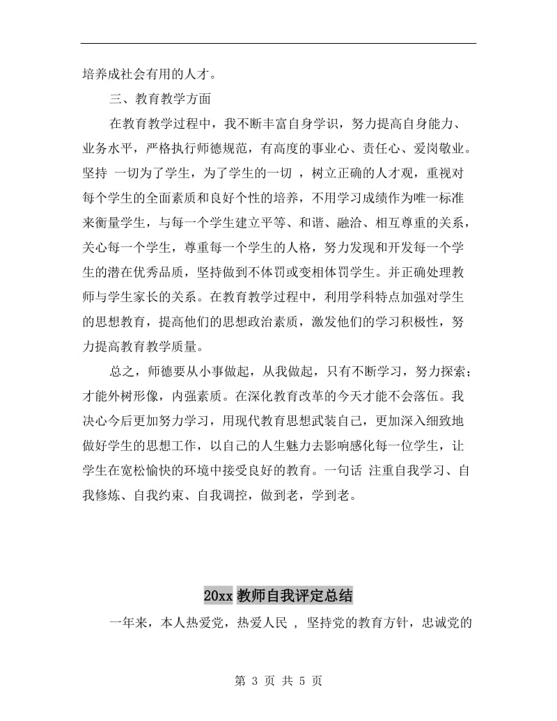 xx年教师职业道德个人总结.doc_第3页