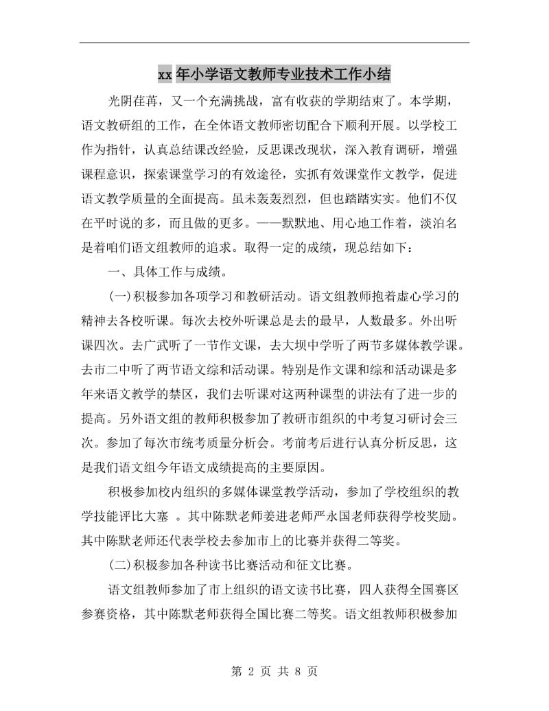 xx年小学语文教师专业技术工作小结.doc_第2页