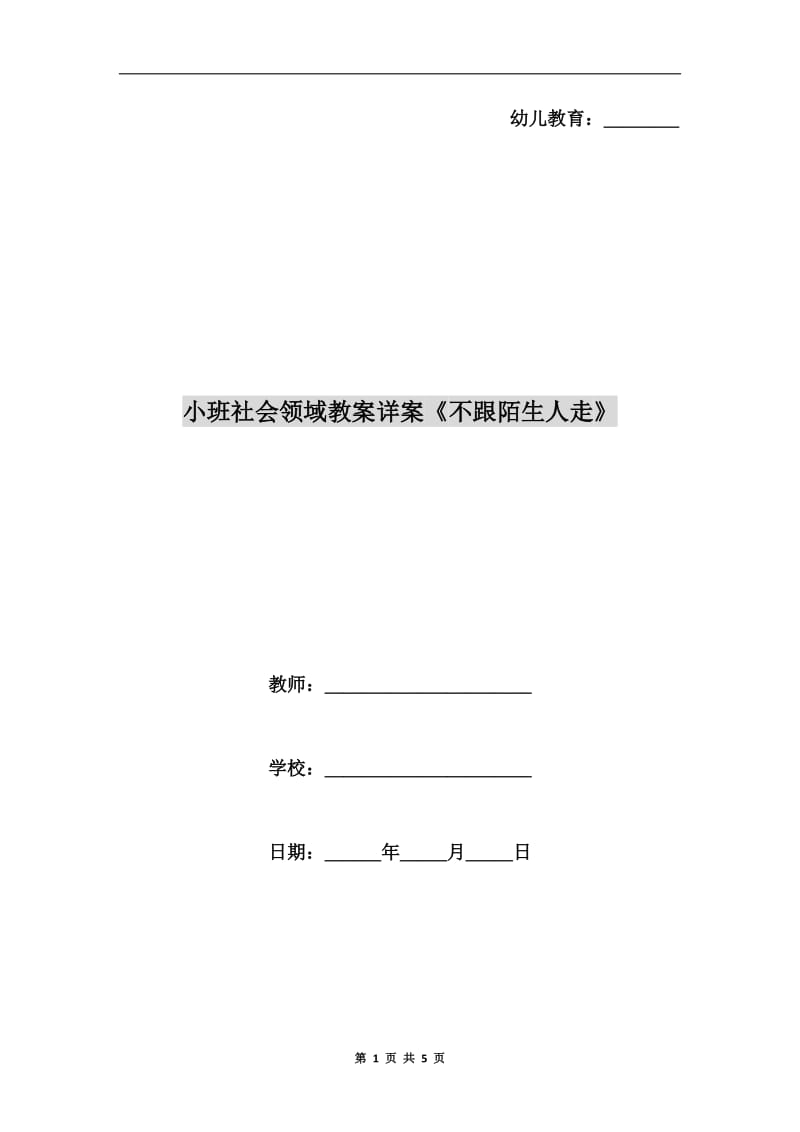 小班社会领域教案详案《不跟陌生人走》.doc_第1页