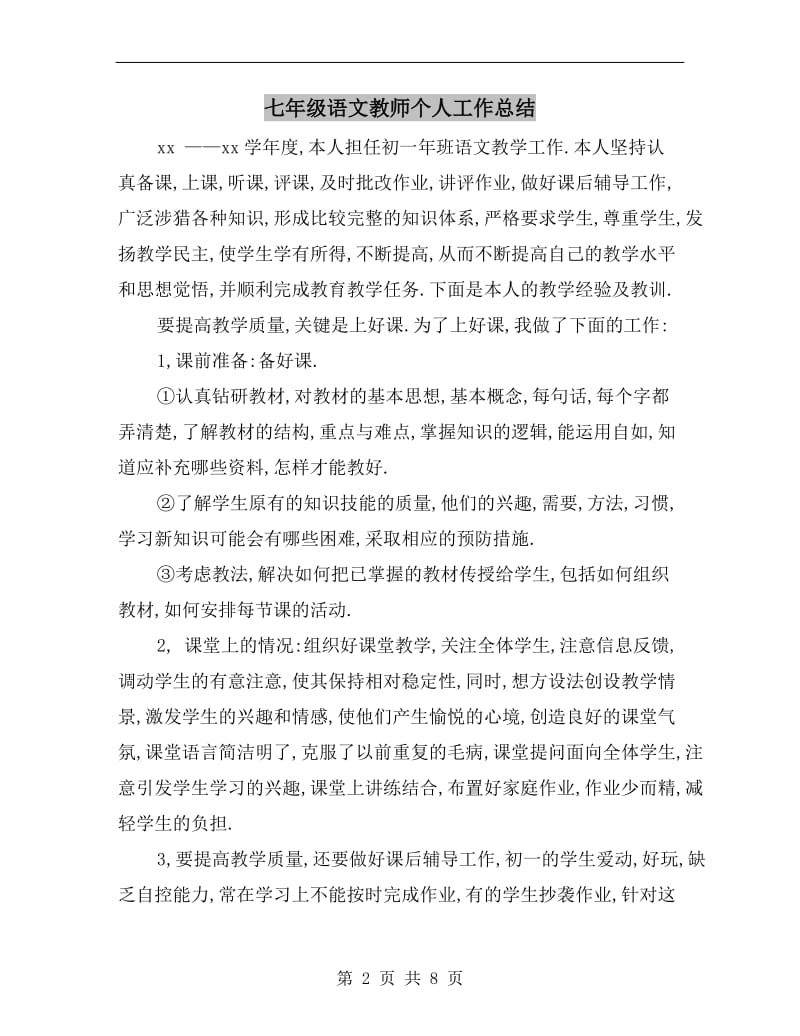 七年级语文教师个人工作总结.doc_第2页