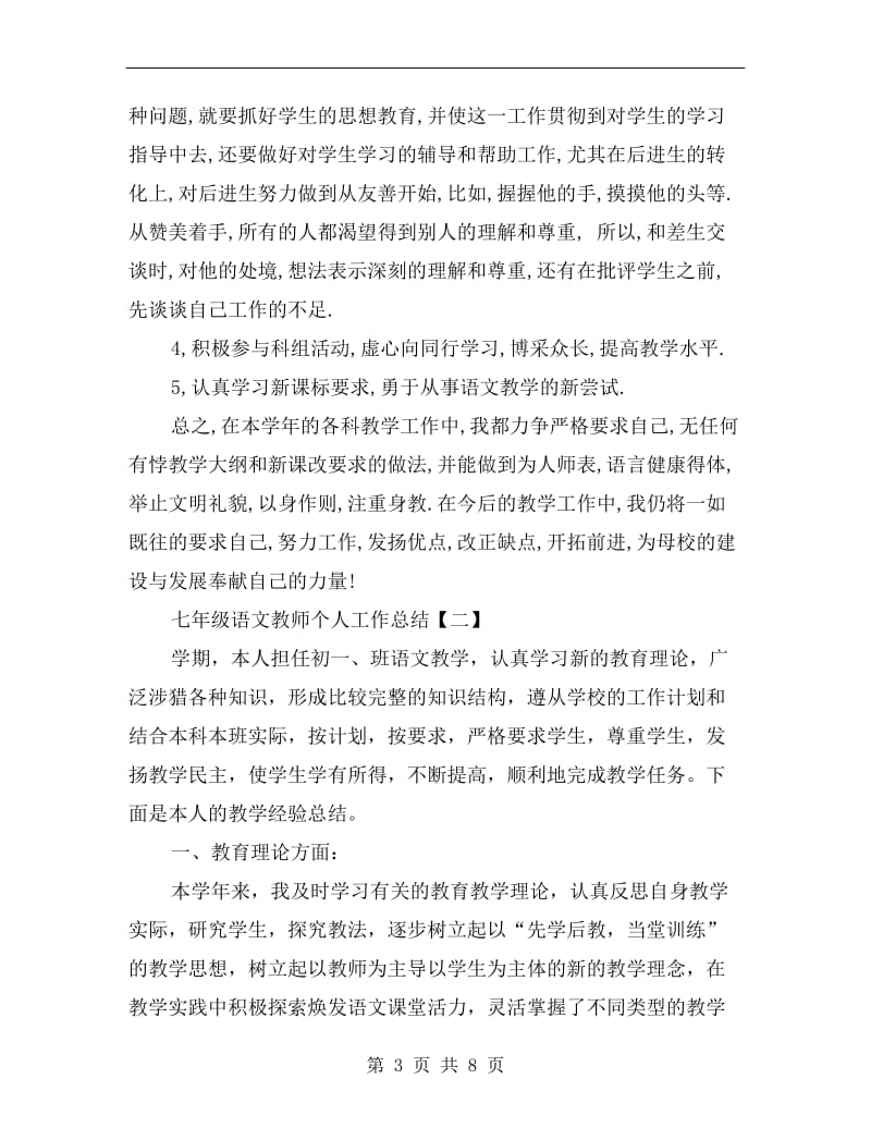 七年级语文教师个人工作总结.doc_第3页