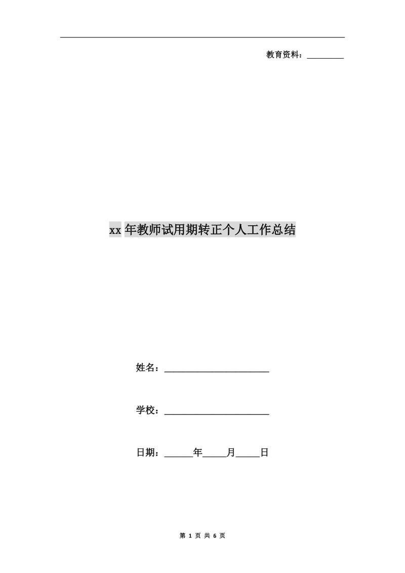 xx年教师试用期转正个人工作总结.doc_第1页