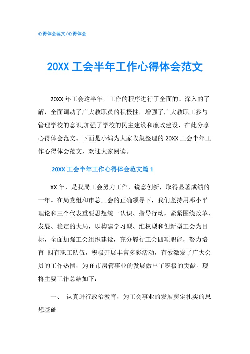 20XX工会半年工作心得体会范文.doc_第1页