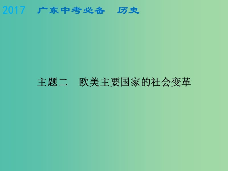 中考历史总复习 世界史（上）主题二 欧美主要国家的社会变革课件.ppt_第1页