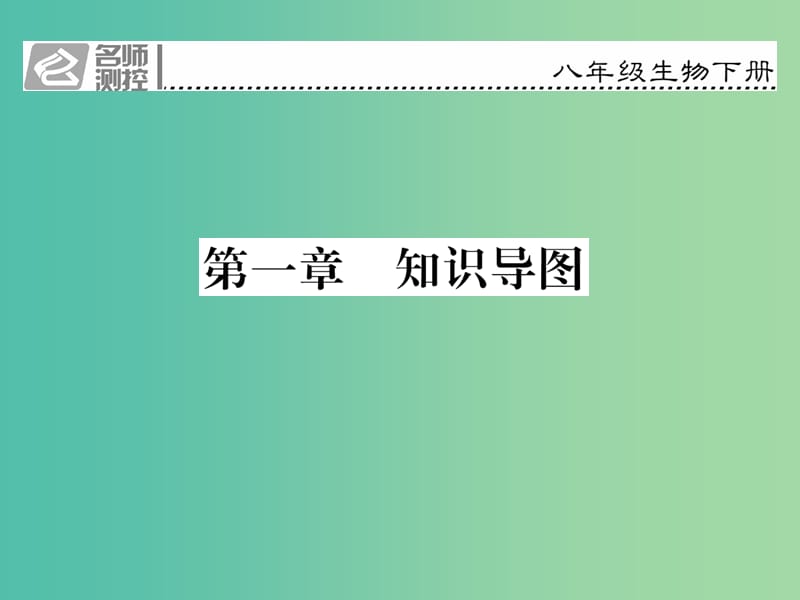 八年级生物下册第七单元第一章生物的生殖和发育知识导图课件新版新人教版.ppt_第1页