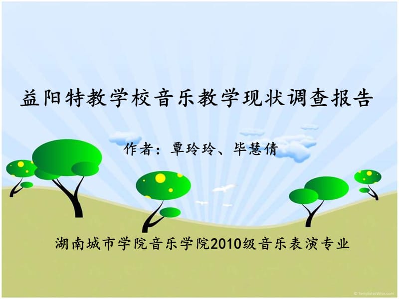 益阳特教学校音乐教学现状调查报告.ppt_第1页