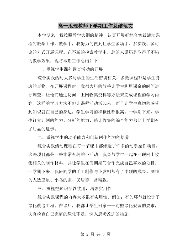 高一地理教师下学期工作总结范文.doc_第2页