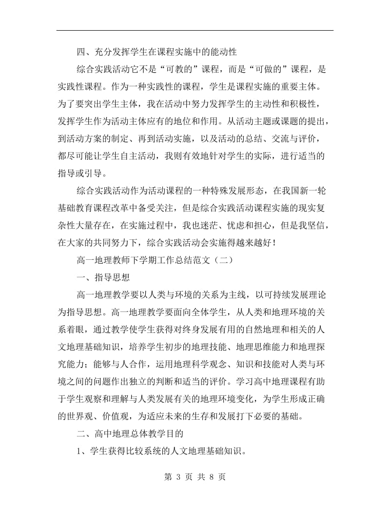 高一地理教师下学期工作总结范文.doc_第3页