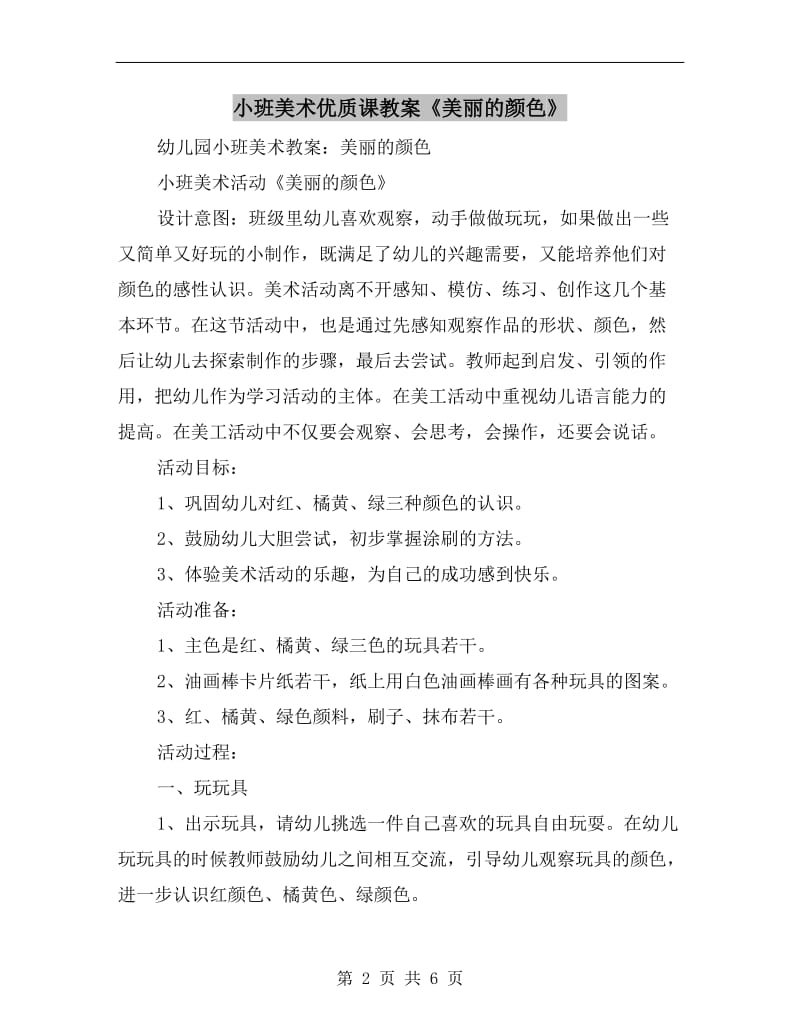 小班美术优质课教案《美丽的颜色》.doc_第2页