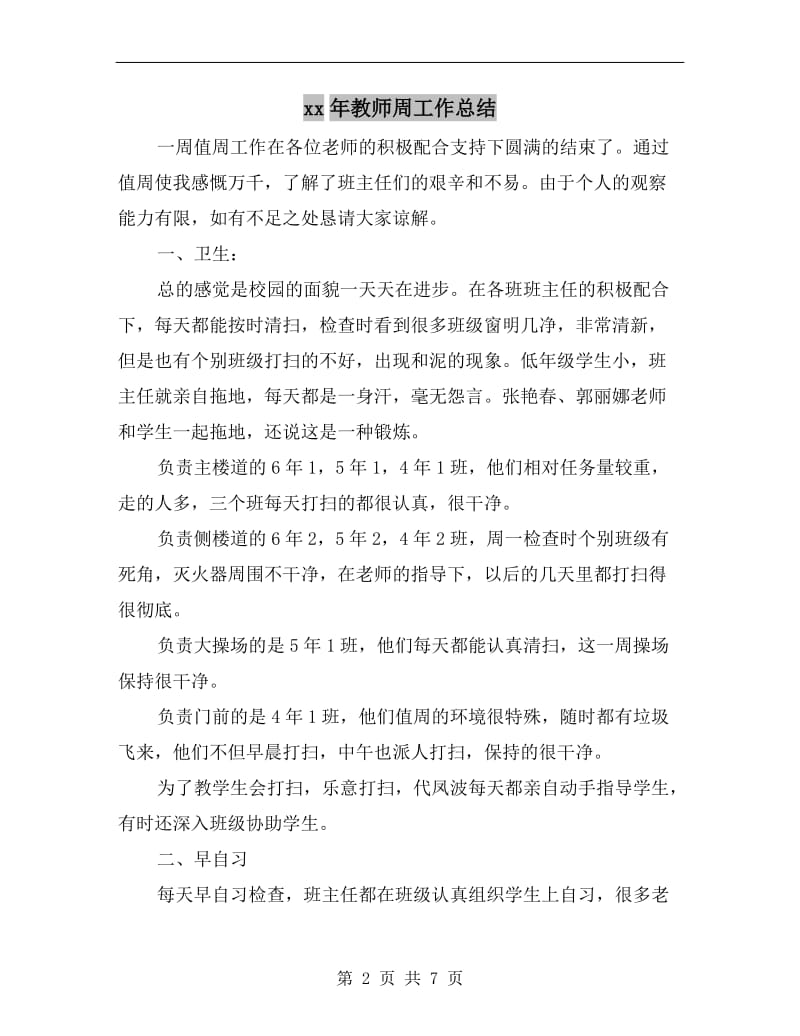 xx年教师周工作总结.doc_第2页