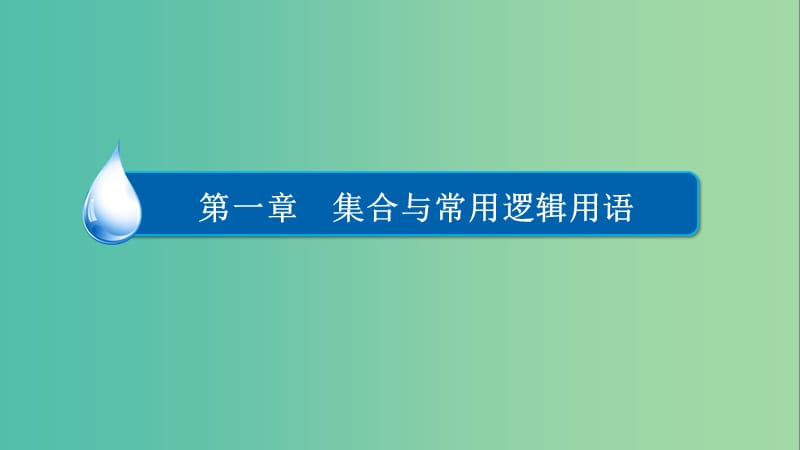 高考数学异构异模复习第一章集合与常用逻辑用语1.2.1四种命题及其真假判断课件理.ppt_第1页