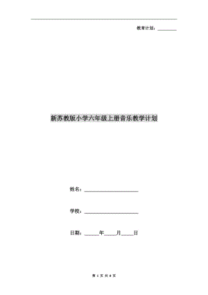 新蘇教版小學(xué)六年級上冊音樂教學(xué)計(jì)劃.doc