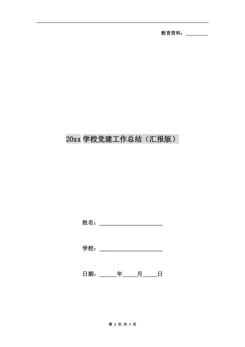 xx年学校党建工作总结(汇报版）.doc_第1页