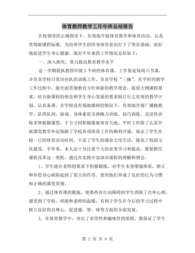 体育教师教学工作年终总结报告.doc_第2页