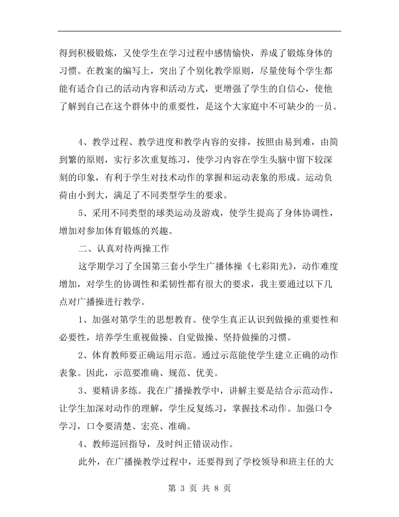 体育教师教学工作年终总结报告.doc_第3页