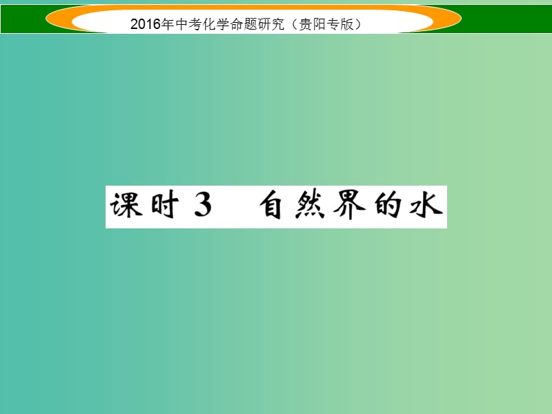 中考化学 教材知识梳理精讲 课时3 自然界的水课件.ppt_第1页