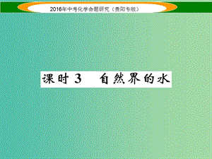 中考化學(xué) 教材知識梳理精講 課時3 自然界的水課件.ppt