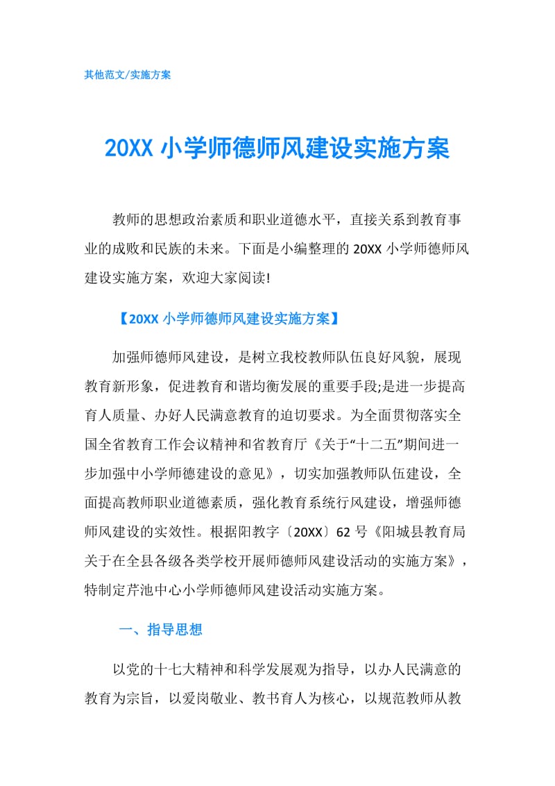 20XX小学师德师风建设实施方案.doc_第1页