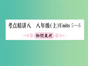 中考英語 第一篇 教材系統(tǒng)復習 考點精講八 八上 Units 5-6課件.ppt