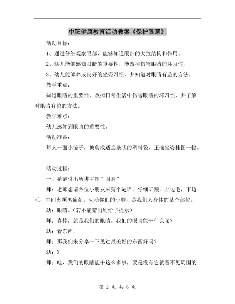 中班健康教育活动教案《保护眼睛》.doc_第2页