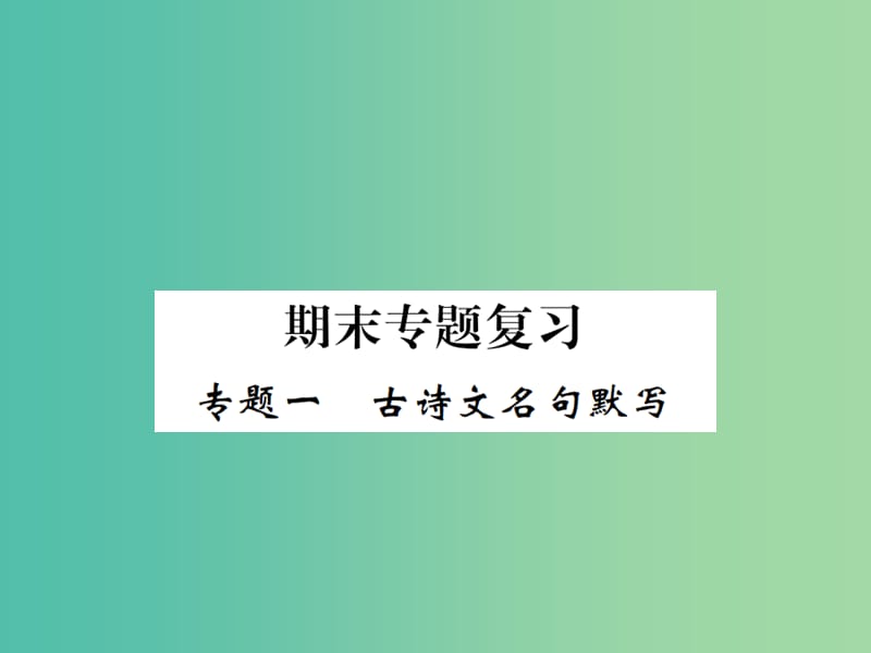 八年级语文下册 专题复习一 古诗文名句默写课件 （新版）新人教版.ppt_第1页