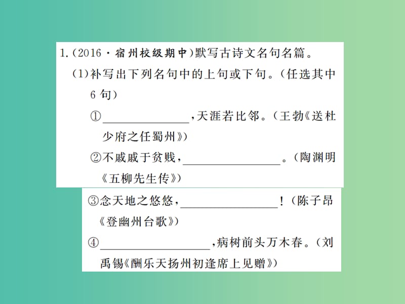 八年级语文下册 专题复习一 古诗文名句默写课件 （新版）新人教版.ppt_第2页