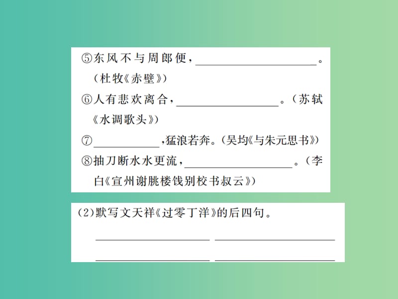 八年级语文下册 专题复习一 古诗文名句默写课件 （新版）新人教版.ppt_第3页