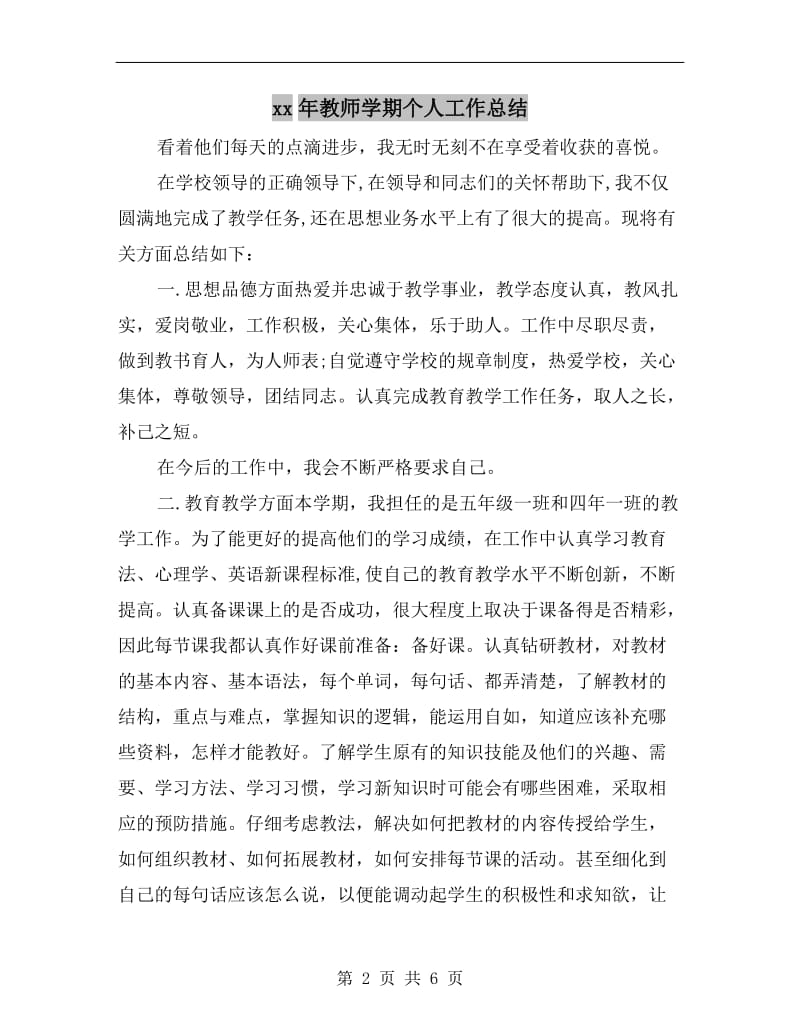 xx年教师学期个人工作总结.doc_第2页