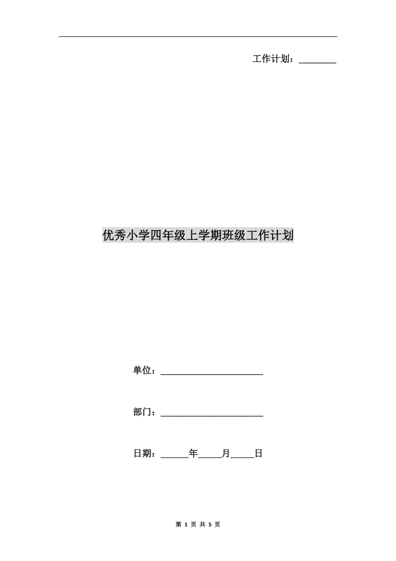 优秀小学四年级上学期班级工作计划.doc_第1页