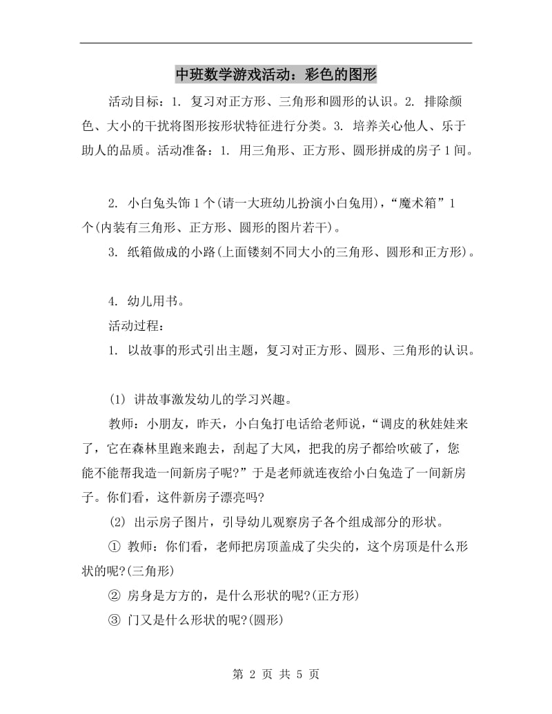 中班数学游戏活动：彩色的图形.doc_第2页