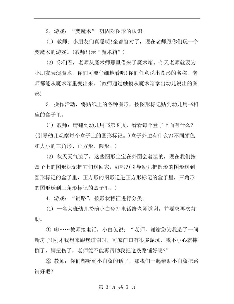 中班数学游戏活动：彩色的图形.doc_第3页