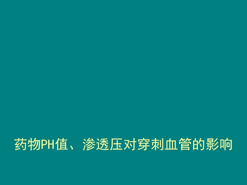 药物PH值、渗透压对穿刺血管的影响ppt课件_第1页