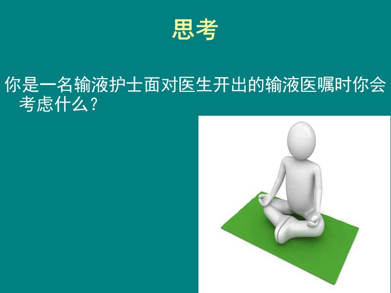 药物PH值、渗透压对穿刺血管的影响ppt课件_第3页