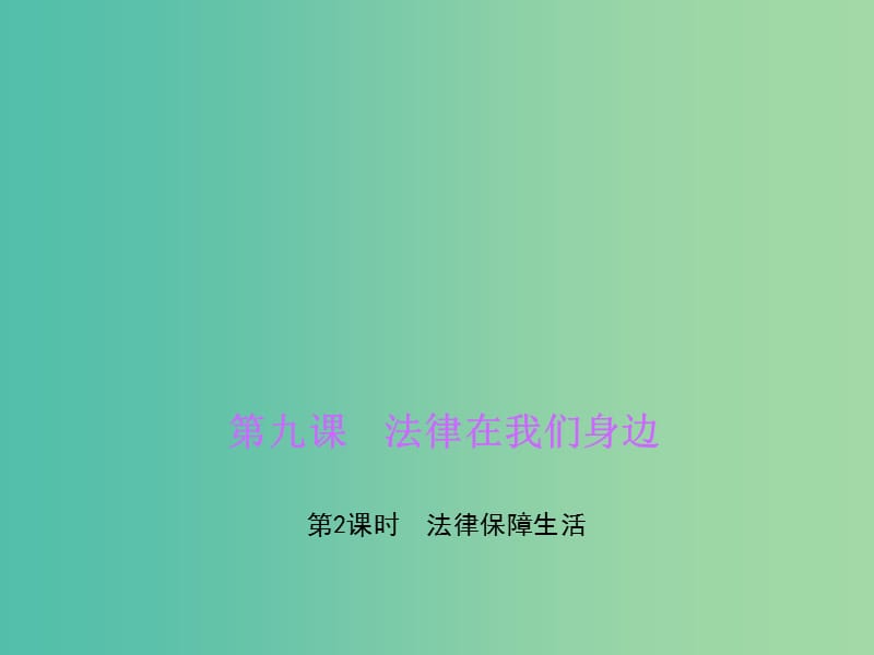 七年级道德与法治下册 第四单元 第九课 第2框 法律保障生活课件 新人教版.ppt_第1页