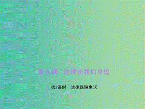 七年級(jí)道德與法治下冊 第四單元 第九課 第2框 法律保障生活課件 新人教版.ppt