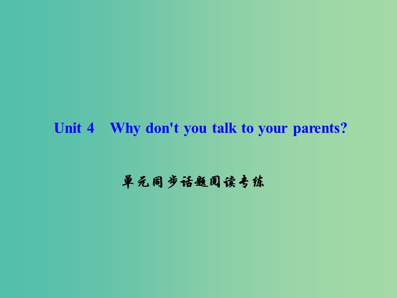 八年级英语下册Unit4Whydontyoutalktoyourparents同步话题阅读专练课件新版人教新目标版.ppt_第1页