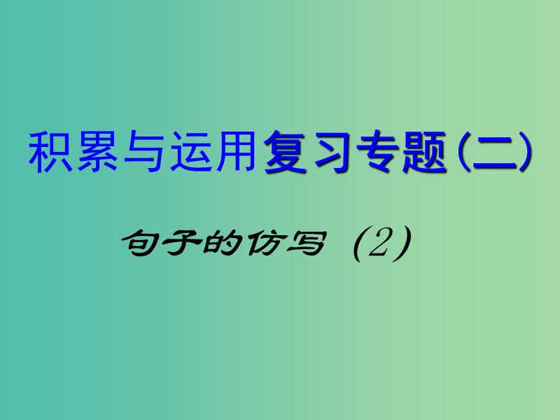 中考语文专题复习（二）句子的仿写课件2.ppt_第1页