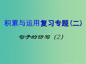 中考语文专题复习（二）句子的仿写课件2.ppt