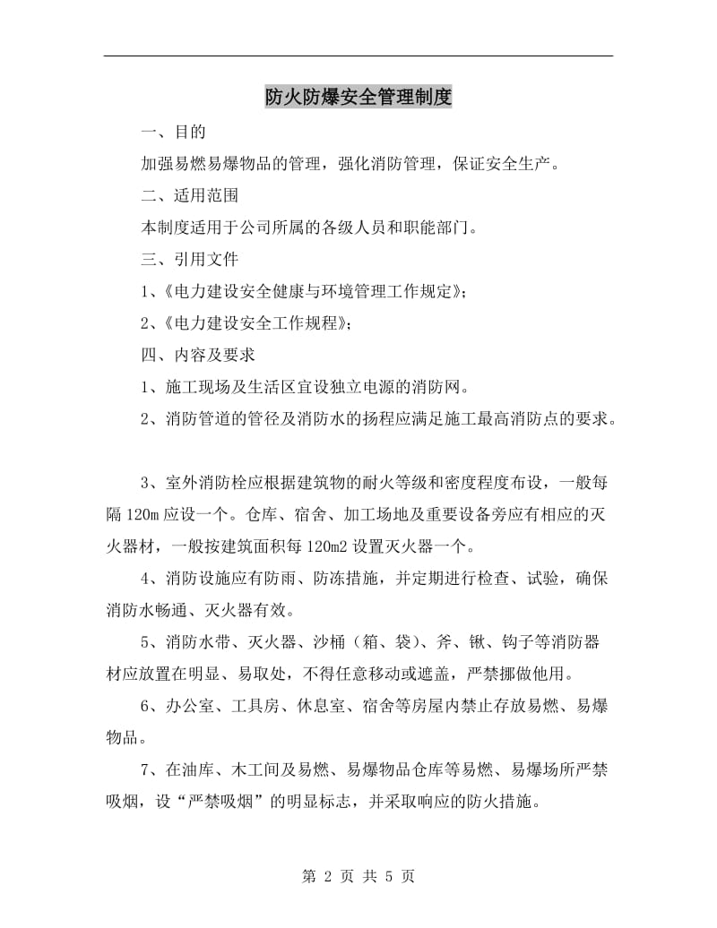 防火防爆安全管理制度.doc_第2页