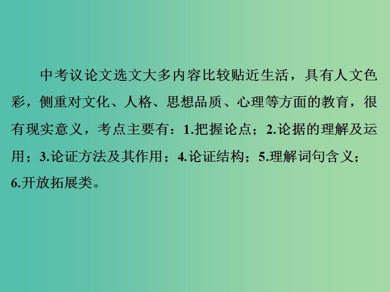 中考语文 专题十三 议论文阅读复习课件 新人教版.ppt_第2页