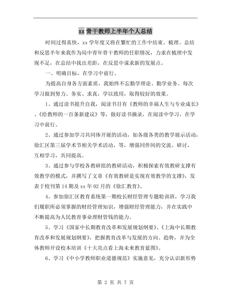 xx骨干教师上半年个人总结.doc_第2页