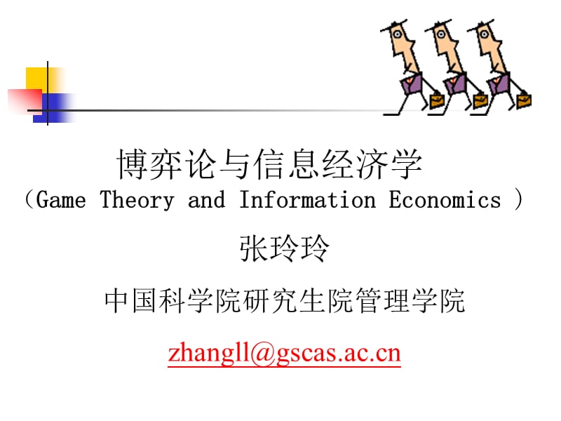 博弈论与信息经济学讲义.ppt_第1页