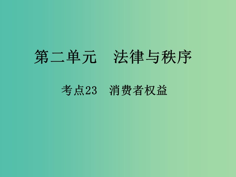 中考政治 第二单元 法律与秩序 考点23 消费者权益复习课件.ppt_第1页