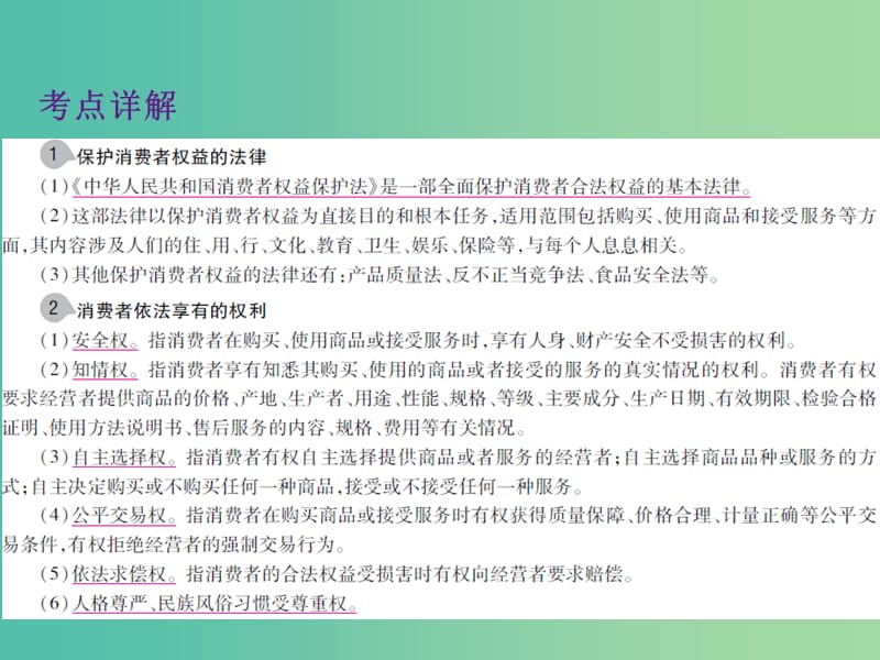 中考政治 第二单元 法律与秩序 考点23 消费者权益复习课件.ppt_第3页