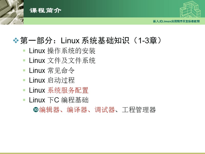 嵌入式Linux应用程序开发教程01-Linux快速入门.ppt_第2页