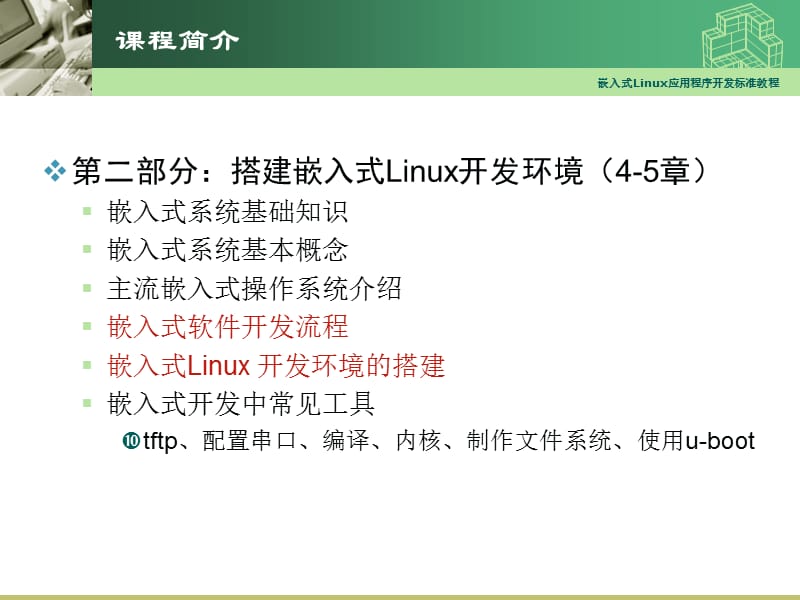 嵌入式Linux应用程序开发教程01-Linux快速入门.ppt_第3页