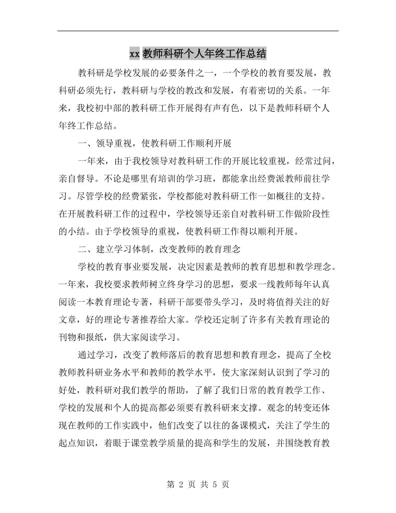 xx教师科研个人年终工作总结.doc_第2页