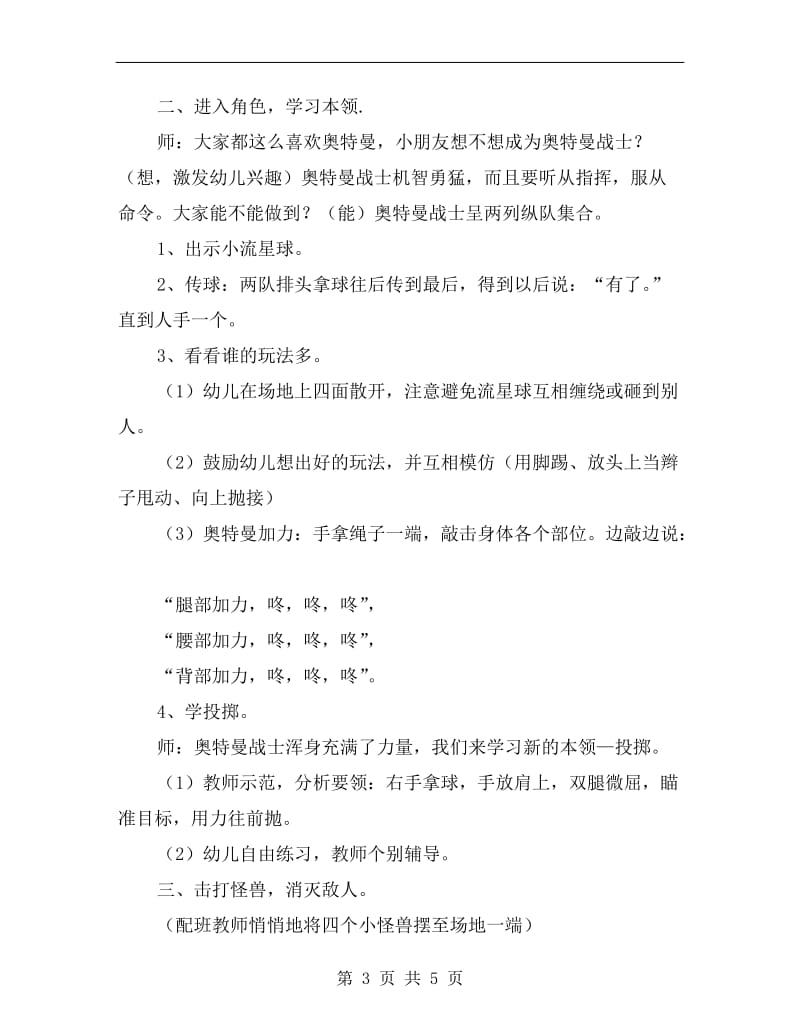 大班体育游戏教案及反思《奥特曼投掷》.doc_第3页